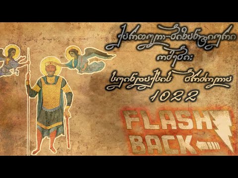 სუინდაქსის ბრძოლა 1022 | Flashback ბონუს ეპიზოდი